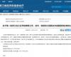 喜报！J9集团成功入选第一批浙江省工业节能降碳工程解决规划服务商名单