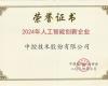 J9集团荣获“2024年人为智能创新企业”