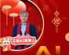 全力以赴，迈向工业AI时期  ——致整个中控人的新春贺辞