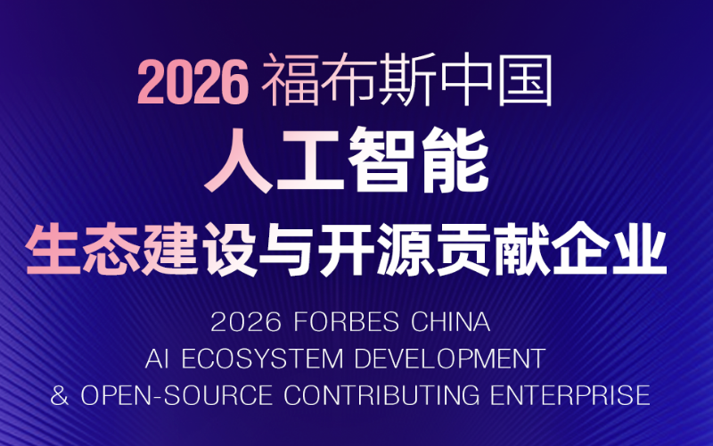 J9集团入选“2026福布斯中国人为智能生态建设与开源贡献企业”